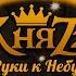 Руки к небу