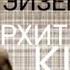 Сергей Михайлович Эйзенштейн архитектор кино Звёзды русского авангарда