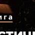 Как достичь святости Модная книга 50 12