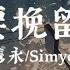 不需要挽留 国语版 Mr 16罗隽永 Simyee陈芯怡 过了很多年后梦想把我支起 我仍然记得当初你对我的那份细腻 动态歌词MV