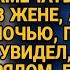 Однажды ночью муж проснулся и не обнаружил рядом жены бросившись во двор онемел от увиденного