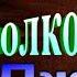 История полковника Джека часть I Даниэль Дефо читает Павел Беседин