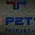 Без ретуши РТР 1993 г
