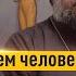 Утвердиться во внутреннем человеке Смысл жизни по апостолу Павлу Протоиерей Андрей Ткачёв
