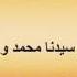 100مرة اللهم صل وسلم على سيدنا محمد وعلى أل سيدنا محمد