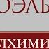 ПАУЛО КОЭЛЬО Алхимик Аудиокнига читает Евгений Миронов