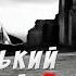 Василь Быков Маленький красный цветочек рассказ