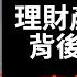 透视 工行暴雷 从中国工商银行40亿大坑揭示理财产品背后的真相 赶快告诉父母理财不能碰 20201030 21