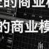 商业模式的本质 你真的了解吗 翟山鹰普华商学院精英课程02