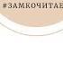 Кто такой Человек в футляре Анализ рассказа А Чехова фрагмент Проект ЗамкоЧитает