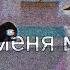 прости меня мама Meme Gacha Life Gacha Club