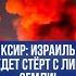 Правдивое обещание 3 Иран пошел ва банк Израилю приготовиться
