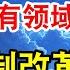 中国体制改革委员会 曾让我们看到过民主的曙光 中国政治体制不改 所有领域全白搭 中共基本没参加抗日战争 翟山鹰 老翟脱口秀
