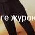 Озгордун неге жаны видио