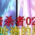 暗殺者科普 第2集省略內容全解 S級技能舉例 暗殺世家強大的秘密與圖哈德的魔眼 第一彈