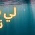 جديد الفنان محمد المحفوضي ل 2024 لي في قليبي نقولو Mohamed Elmahfoudi