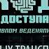 КОД ДОСТУПА Тайны черных трансплантологов Ук нский след Выпуск от 19 01 2023 г