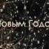 Братья Шахунц C Новым Годом