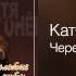 Катя Огонёк Через года Золотые хиты 2012