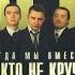 Звери Наедине Мой кавер