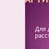 Вебинар Как разговорить молчуна взаимодействие специалистов и родителей