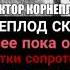 Виктор Корнеплод скоро прийдет