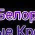 Клип Тима Белорусских Мокрые Кроссы