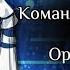 2х Реакция Команды спасателей на Организацию Райя и JDH Ло и Лайя