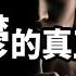 引起抑鬱的真正原因 老高與小茉 Mr Mrs Gao