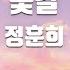 TJ노래방 꽃길 정훈희 TJ Karaoke