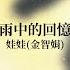 娃娃 金智娟 WaWa 雨中的回憶 Official Lyric Video