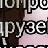 попросила своих друзей сказать в лс я тебя люблю