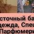 Восточный базар одежда еда парфюмерия Часть 2 Сибирская арабка кувейт работазаграницей восток