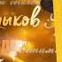 Жакут Сыдыков Жетимиш сегиздер