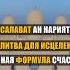 Салават ан Нарият тайная формула счастья Salavat салават