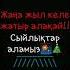 жаңа жыл келе жатыр 30 ДЕКАБР