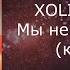 XOLIDAYBOY Мы не будем спать караоке минусовка