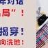 翟山鹰 欧盟怒了 中止17年对话 中共彻底被 踢出局 中共撒谎被全球揭穿 连自家小粉红都开始转向洗地 警告 反共圈 也开始撒谎 真假信息正摧毁最后希望 欧盟不打算陪中国继续 玩 下去了