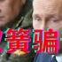 美国与乌克兰又唱双簧忽悠普京加码 俄军在巴赫穆特损失惨重 躺平叔聊乌克兰俄罗斯局势