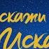 Песни Искателя Расскажи мне про Искатель