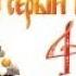 Иван Царевич и Серый волк 4 Трейлер
