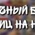 Уличный бит 7 пятниц на неделе демо