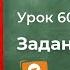 Урок 60 Задание 5 Английский язык Enjoy English 1 класс Биболетова
