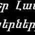 Manukyan Armen A K M Mer Lav Axpernerin Armenian Rap 2013