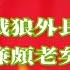 戰狼外長廉颇老矣 讓位給刘建超還是马朝旭 王毅身世之謎 20250304第482期 官場動向
