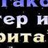 Михаил Булгаков Мастер и Маргарита цитаты любимого писателя