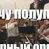 Я не хочу полуправды Камерный оркестр