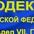 Гражданский кодекс РФ 2021 Часть 4 Раздел VII Главы 69 77 ст 1225 1551