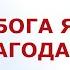 Бога я благодарю Христианская детская песня