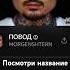 Morgenshtern повод с разными песнями